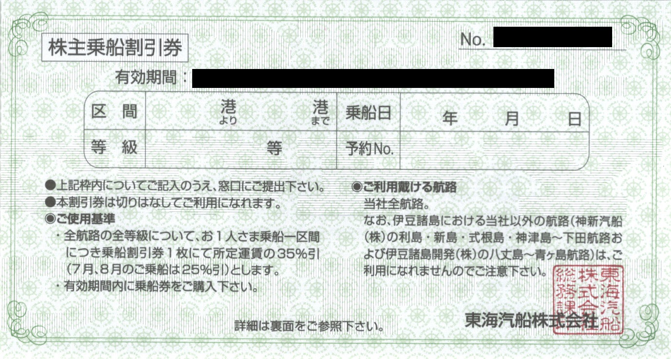 7589円 【メーカー包装済】 株主優待 東海汽船