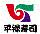 平禄寿司のロゴ
