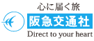 阪急交通社のロゴ