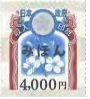収入印紙4000円（2018）