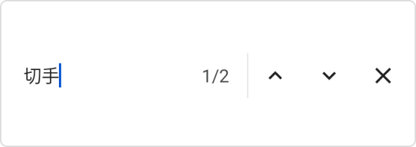 表示された検索バーに検索語句を入力すると、一致する部分がページ内でハイライト表示