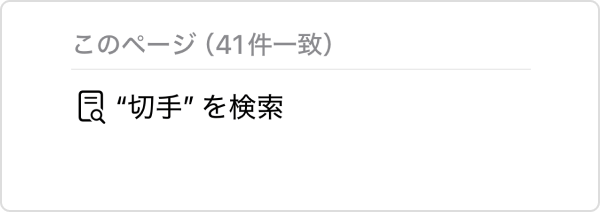 「このページ」→「”〇〇(検索語句)”を検索」