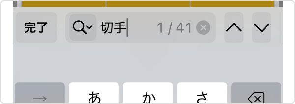 入力バー右側の矢印ボタンで検索結果を順に移動