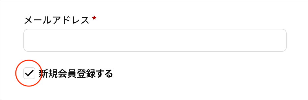 「□新規会員登録する」にチェック
