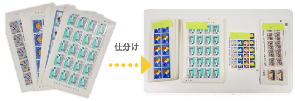 普通・記念切手シートの仕分け方法