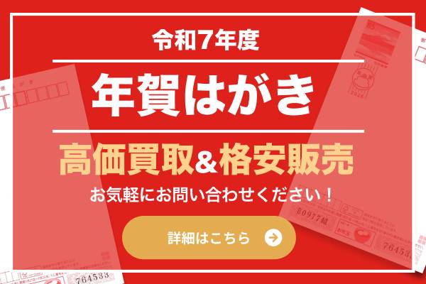 年賀はがき高価買取格安販売