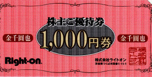 RightOn株主優待券